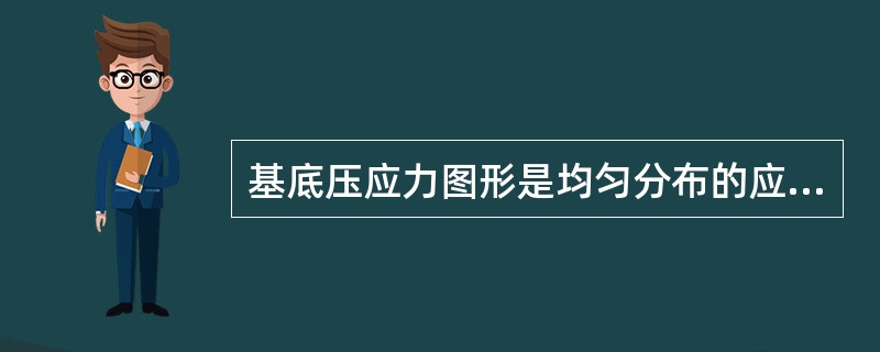 基底压应力图形是均匀分布的应力图形。