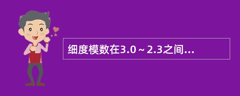 细度模数在3.0～2.3之间的砂为（）。