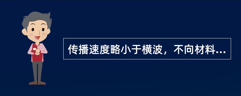 传播速度略小于横波，不向材料内部传播的超声波是()：