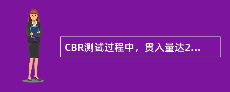 CBR测试过程中，贯入量达2.5mm时对应的单位压力为490kPa，则CBR值为（）。