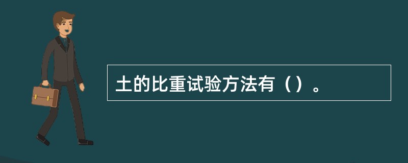 土的比重试验方法有（）。