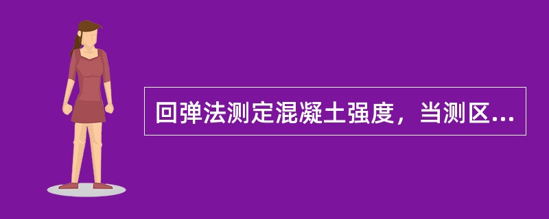 回弹法测定混凝土强度，当测区数少于10个时，应按最小测区强度检算值作为混凝土强度评定值。（）