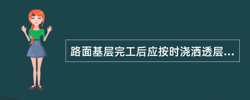 路面基层完工后应按时浇洒透层油或铺筑下封层，透层油透入深度不小于（）。
