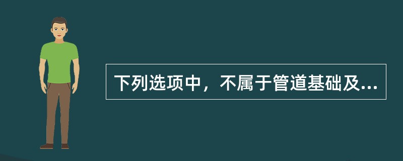 下列选项中，不属于管道基础及管节安装实测项目的是（）。