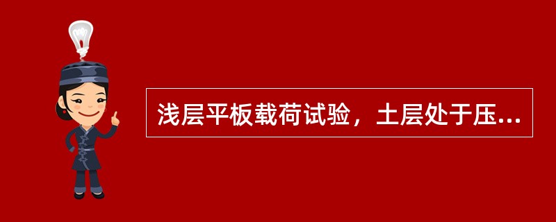 浅层平板载荷试验，土层处于压密阶段的相关描述，正确的有（）。