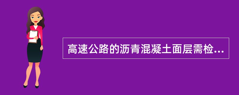 高速公路的沥青混凝土面层需检测抗滑和渗水系数，其他等级公路无须检测。（）