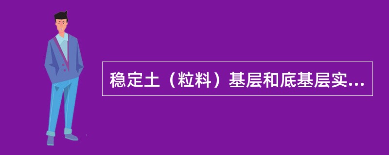 稳定土（粒料）基层和底基层实测项目中不是关键项目是（）。