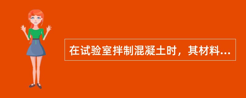 在试验室拌制混凝土时，其材料用量应以（）计。