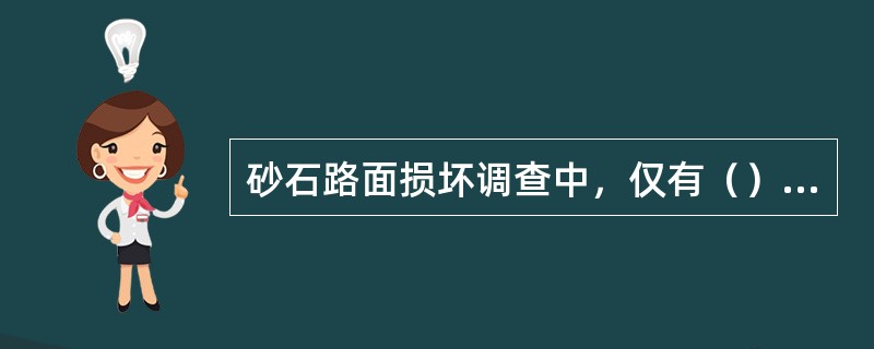 砂石路面损坏调查中，仅有（）损坏以长度计。