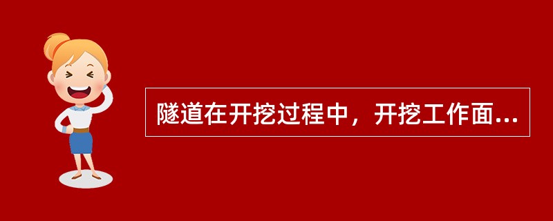 隧道在开挖过程中，开挖工作面周围（）倍洞径范围内受开挖影响最大。