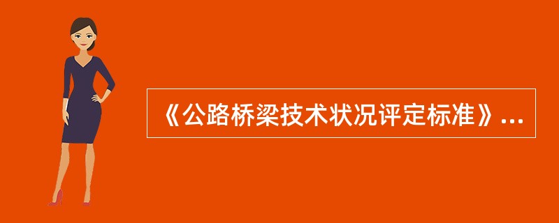 《公路桥梁技术状况评定标准》（JTG/TH21-2011）推荐的桥梁技术状况评定方法包括（）。