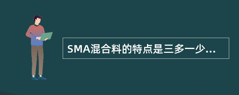 SMA混合料的特点是三多一少，其中一少指的是()。