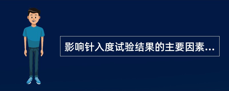 影响针入度试验结果的主要因素是()。