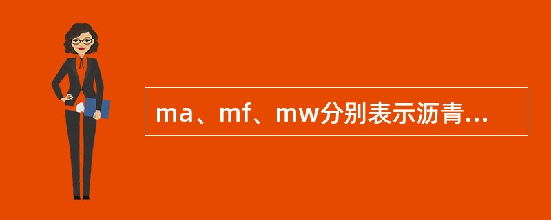 ma、mf、mw分别表示沥青混合料试件的空中干质量、表干质量和水中质量，若水的密度为Pw,则下列说法正确的是()。