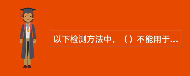 以下检测方法中，（）不能用于混凝土强度的检测。