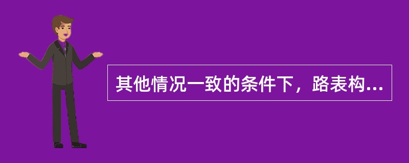 其他情况一致的条件下，路表构造深度越大，路面的抗滑能力()。