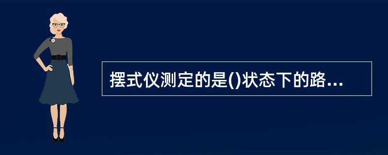 摆式仪测定的是()状态下的路面抗滑能力。