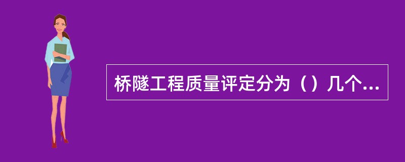 桥隧工程质量评定分为（）几个等级。