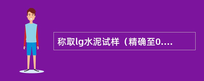 称取lg水泥试样（精确至0.01g),按要求放入干锅后，在950°C±25°C下灼烧15-20min,冷却称量,烧失量为试样灼烧前后质量差占试样质量的百分率。（）