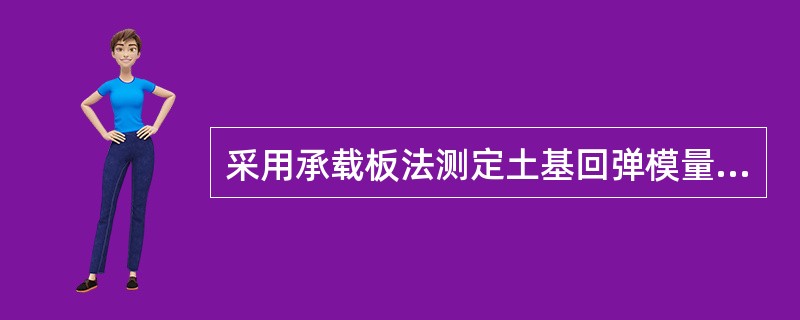 采用承载板法测定土基回弹模量时进行预压的目的是()。