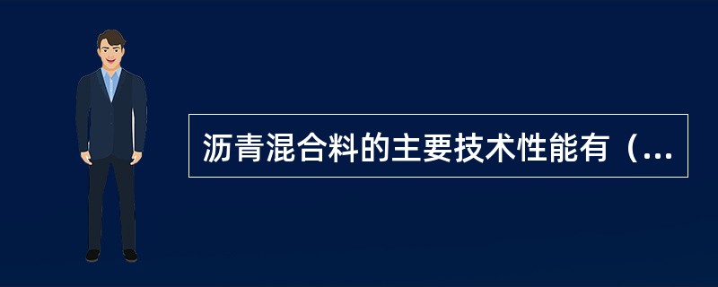沥青混合料的主要技术性能有（   ）。