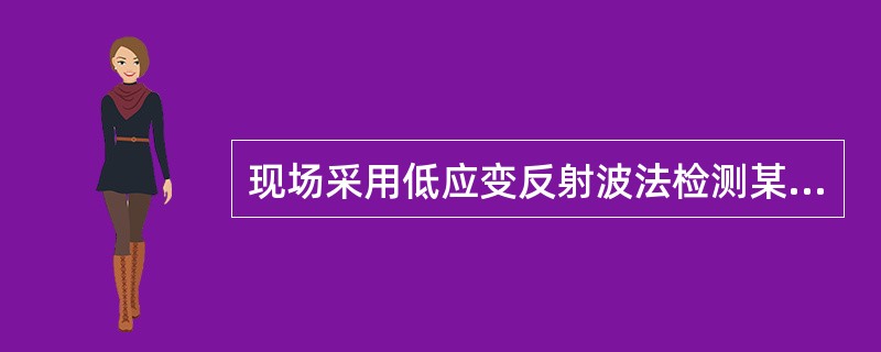 现场采用低应变反射波法检测某桥梁基桩桩身的完整性，下列选项中对于时域信号和频域信号的描述，属于Ⅱ类桩特征的有（）。