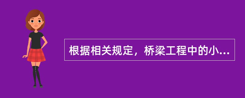 根据相关规定，桥梁工程中的小桥和桥涵被划分到路基单位工程中。（）