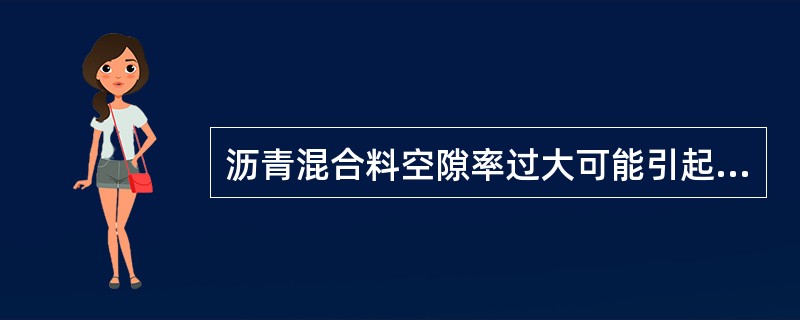 沥青混合料空隙率过大可能引起的损害包括(   )。