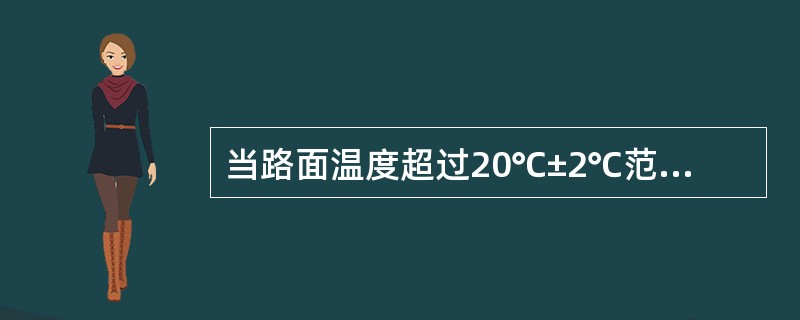 当路面温度超过20℃±2℃范围时，沥青面层厚度大于()的沥青路面，回弹弯沉值应进行温度修订。