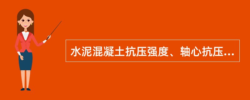 水泥混凝土抗压强度、轴心抗压强度和劈裂抗拉强度试验结果的确定方法一样。（ ）