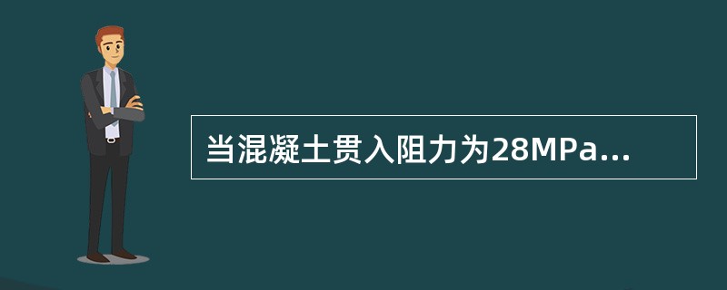 当混凝土贯入阻力为28MPa时，对应确定混凝土的终凝时间。（）