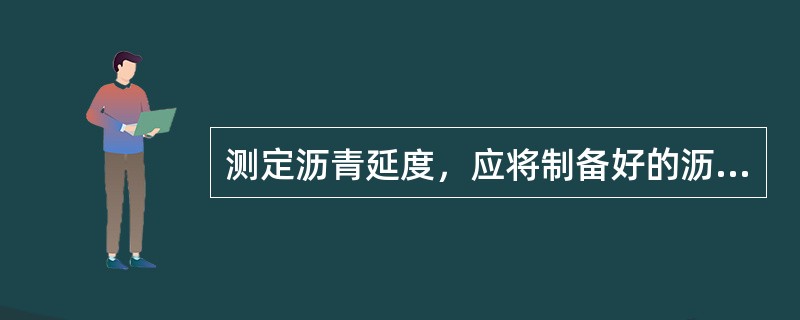 测定沥青延度，应将制备好的沥青试件连同底板移人规定试验温度的恒温水槽中恒温()。