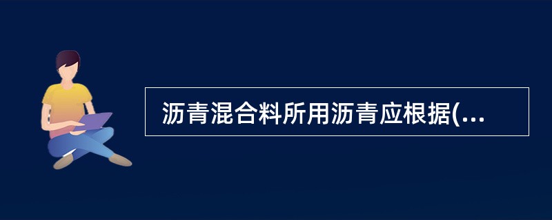  沥青混合料所用沥青应根据(   )来综合选择。