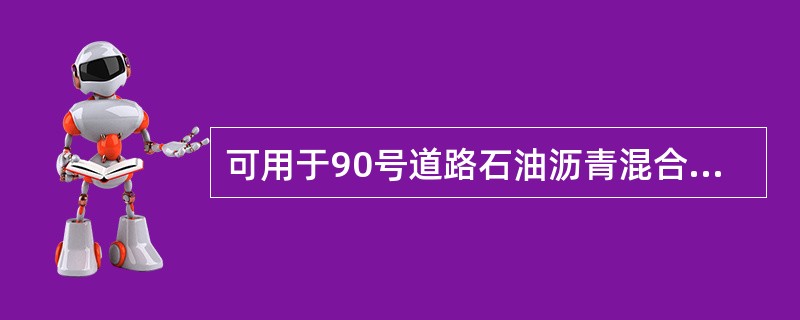 可用于90号道路石油沥青混合料压实成型的温度是()。