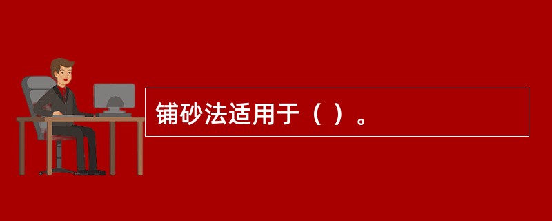 铺砂法适用于（ ）。