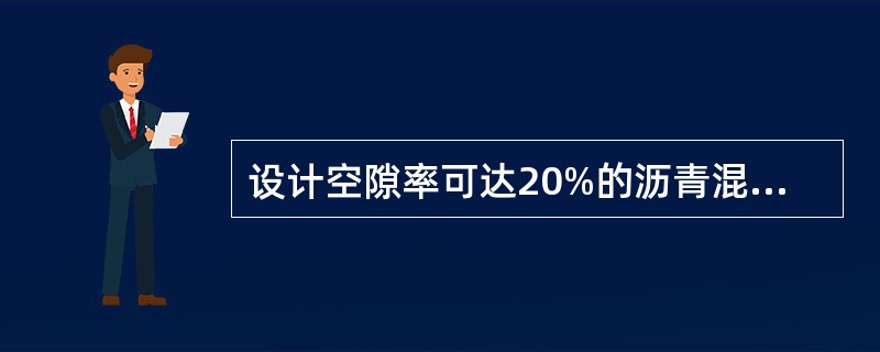 设计空隙率可达20%的沥青混合料类型是()。