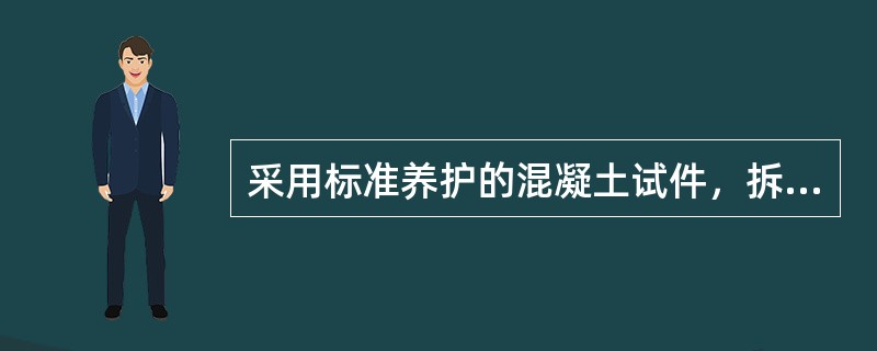 采用标准养护的混凝土试件，拆模后可放在温度为20℃±2℃的不流动的水中进行养护。（）