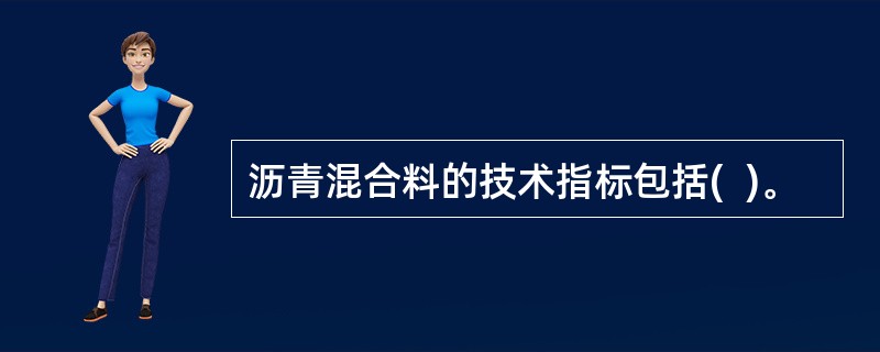 沥青混合料的技术指标包括(  )。