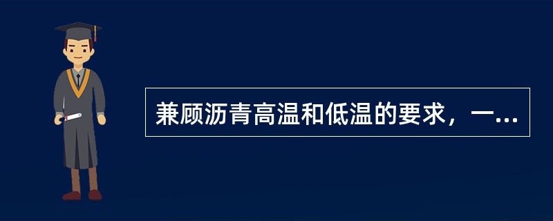 兼顾沥青高温和低温的要求，一般宜选用针入度指数PI为（）的沥青作为路用沥青。