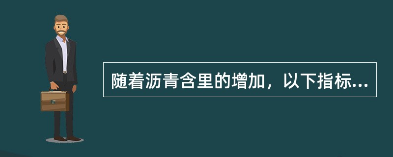 随着沥青含里的增加，以下指标会持续增加的是()。