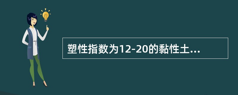 塑性指数为12-20的黏性土适合用石灰粉煤灰综合稳定。（）