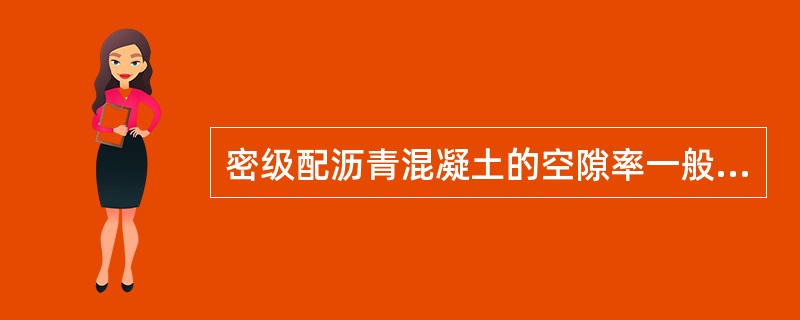 密级配沥青混凝土的空隙率一般控制在()之间。