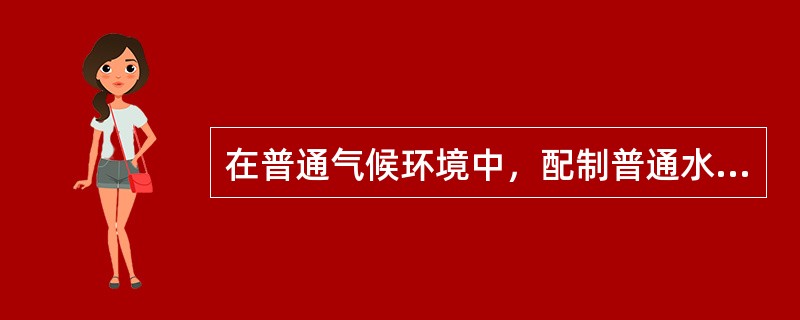 在普通气候环境中，配制普通水泥混凝土应优先选用（ ）