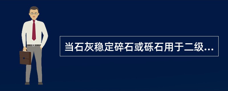 当石灰稳定碎石或砾石用于二级公路基层时，Ⅱ类粗集料要求其压碎值不大于35%。()