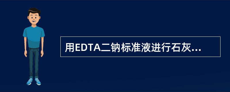 用EDTA二钠标准液进行石灰中有效氧化镁含量测定时，以EDTA二钠标准液滴定至原溶液由蓝色变为酒红色时为滴定终点，记录EDTA二钠标准液的消耗量进行计算。（）