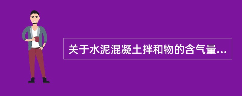 关于水泥混凝土拌和物的含气量试验方法(混合式气压法)和凝结时间试验方法，请回答以下问题：<br />关于混凝土拌和物凝结时间的说法，正确的是()。