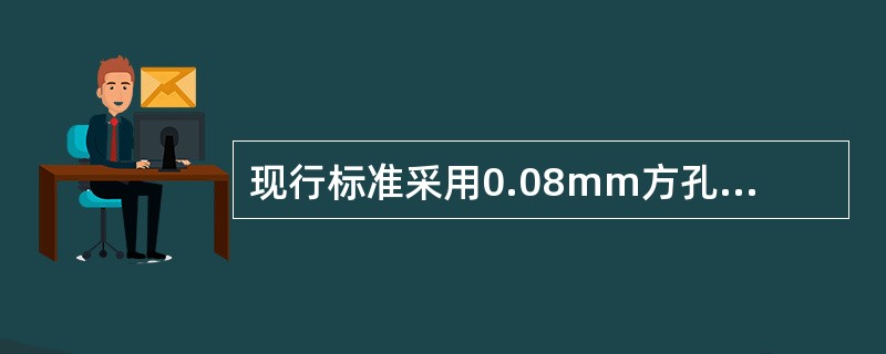 现行标准采用0.08mm方孔筛筛余百分率表示硅酸盐水泥的细度。