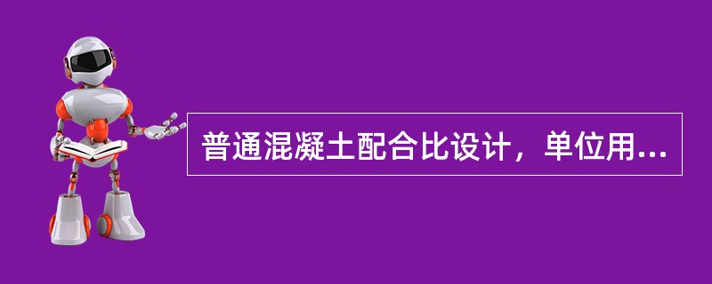 普通混凝土配合比设计，单位用水量是依据()选择的。