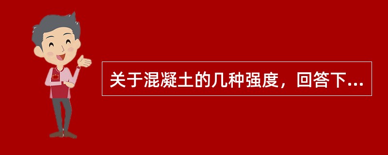 关于混凝土的几种强度，回答下列问题：混凝土强度的影响因素有()。