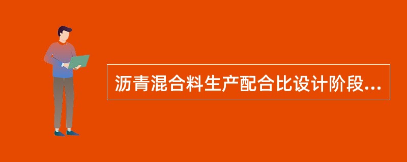 沥青混合料生产配合比设计阶段确定()个沥青用量进行马歇尔试验及试拌。
